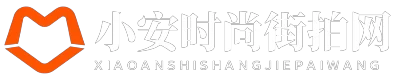 小安时尚街拍网
